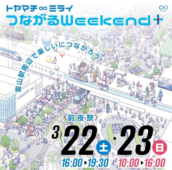 つながるweekend⁺3