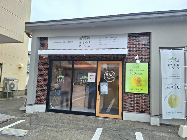 まるやまめろん2