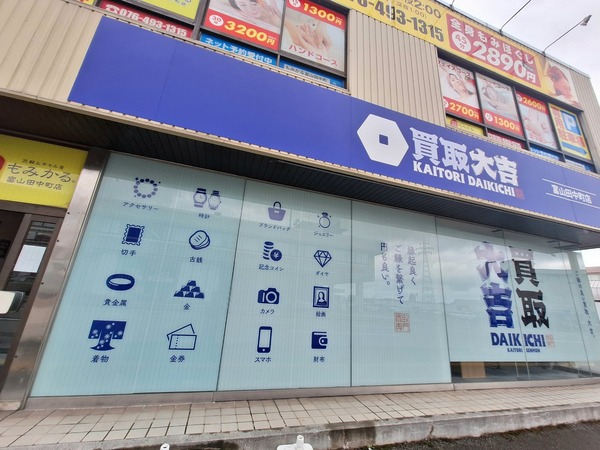 買取大吉富山田中町店6