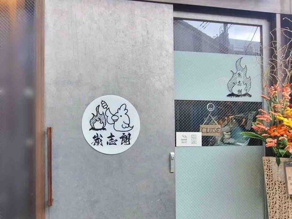 炭火とラーメン炭志朗