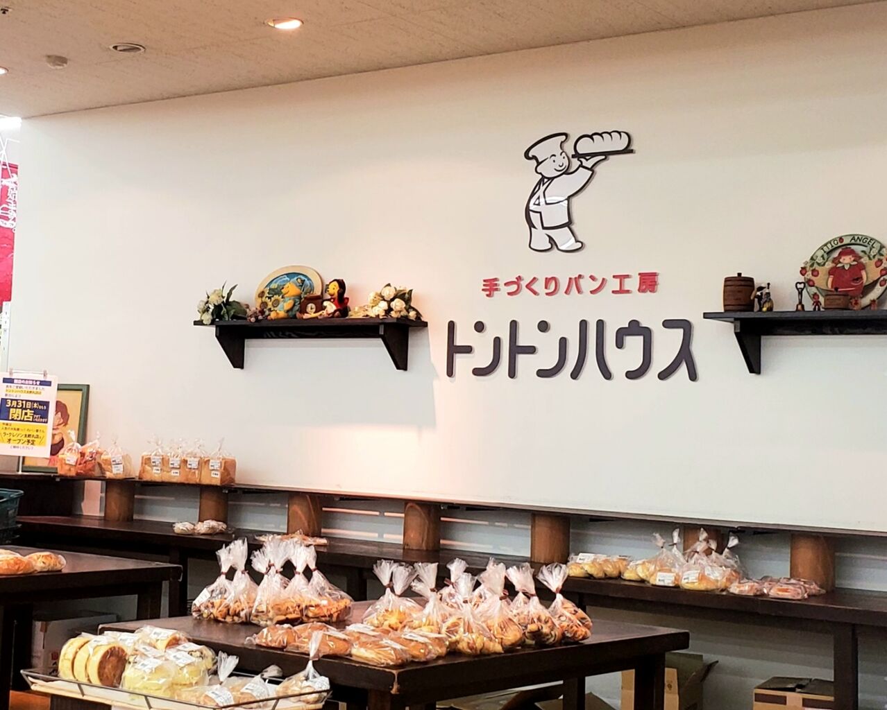 太郎丸本町 大阪屋ショップ太郎丸店 内にあるパン屋さん トントンハウス 太郎丸店 が閉店するらしい 跡地は大阪屋ショップのパン屋さん ラ クレソン がオープン予定 富山デイズ 富山県富山市の地域情報サイト 太郎丸本町 大阪屋ショップ太郎丸店 内にあるパン屋さん トントンハウス 太郎丸店 が閉店するらしい 跡地は大阪屋ショップのパン屋さん ラ クレソン がオープン予定 富山デイズ 富山県富山市の地域情報サイト
