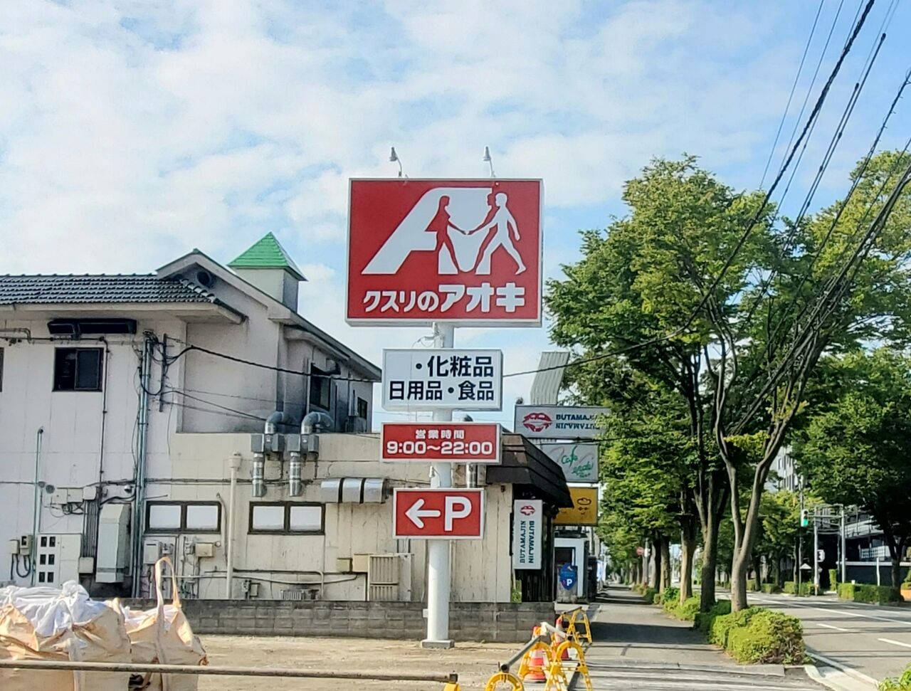 富山デイズ 新根塚町にドラッグストア『クスリのアオキ 新根塚店』がオープンするらしい。
