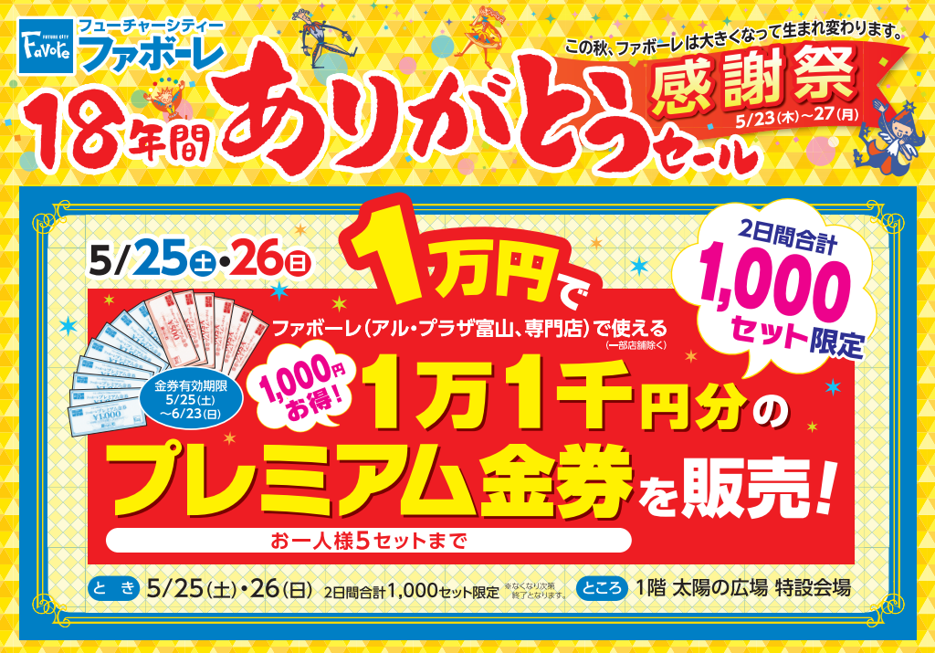 お得な金券販売！『ファボーレ』で1万円で1万1千円分の『プレミアム