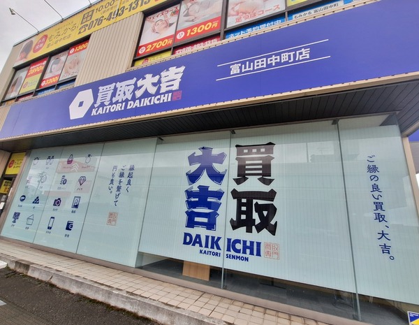 買取大吉富山田中町店1