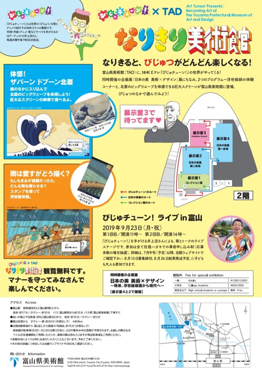 人気番組の世界が 富山県美術館 にやってくる びじゅチューン Tad なりきり美術館 8月10日 10月日開催 富山デイズ 富山県富山市の地域情報サイト 人気番組の世界が 富山県美術館 にやってくる びじゅチューン Tad なりきり美術館 8月10日 10月日開催 富山デイズ 富山県富山市の地域情報サイト