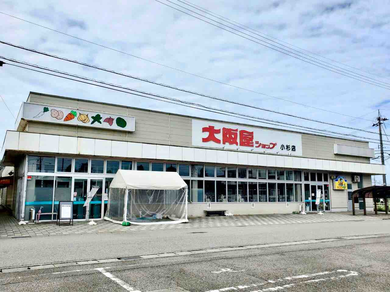小杉にあるスーパーマーケット 大阪屋ショップ 小杉店 が移転の為閉店してる 移転先は現在建設中の 大阪屋ショップ 下堀店 富山デイズ 富山県富山市の地域情報サイト 小杉にあるスーパーマーケット 大阪屋ショップ 小杉店 が移転の為閉店してる 移転先は現在建設中の 大阪屋ショップ 下堀店 富山デイズ 富山県富山市の地域情報サイト