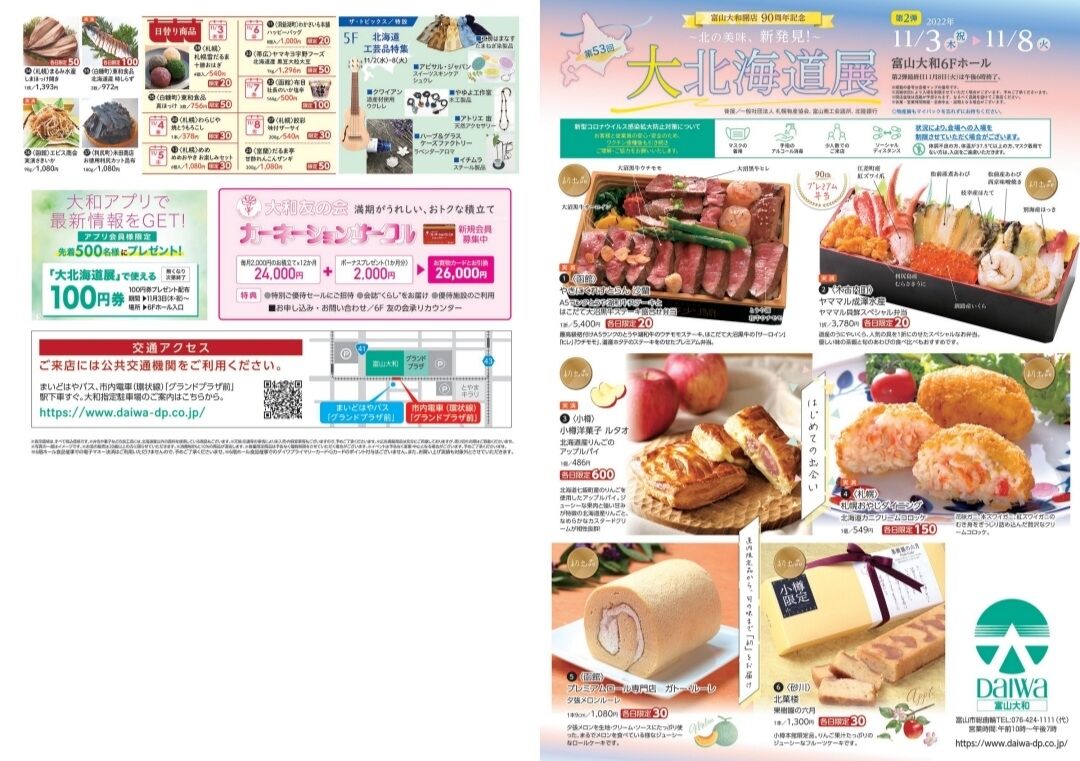 お次は第2弾 北海道の美味しいものが大集合 富山大和 で 第53回 大北海道展 開催 第2弾11月3日 11月8日 富山デイズ 富山県富山 市の地域情報サイト お次は第2弾 北海道の美味しいものが大集合 富山大和 で 第53回 大北海道展 開催 第2弾11月3日 11月8日 富山デイズ 富山県富山 市の地域情報サイト
