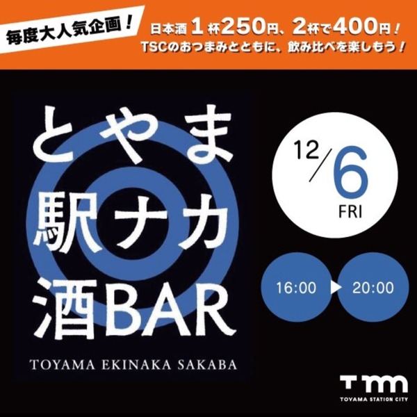 とやま駅ナカ酒BAR7