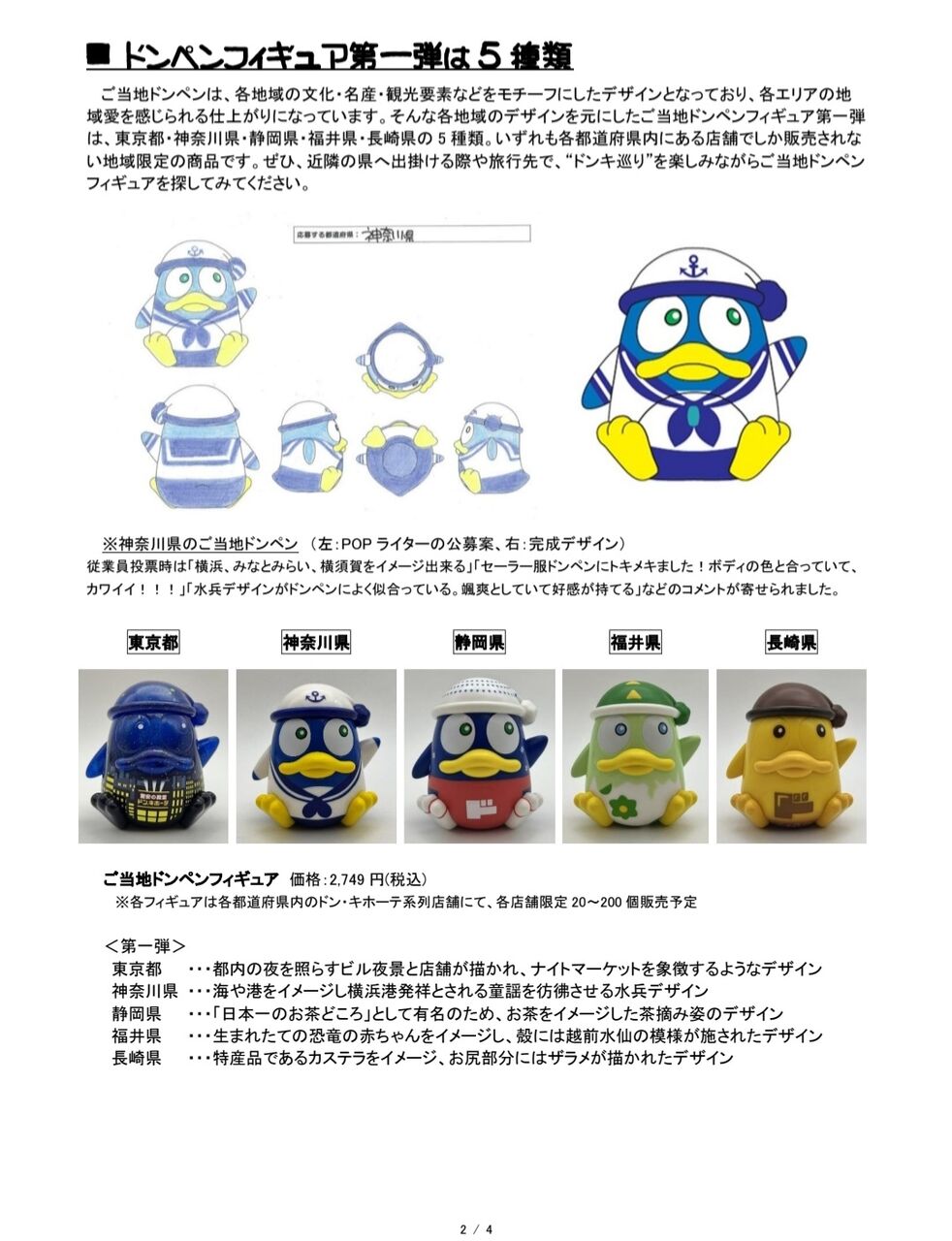 ドンキPOPライター作『ご当地ドンペンフィギュア』地域限定で発売