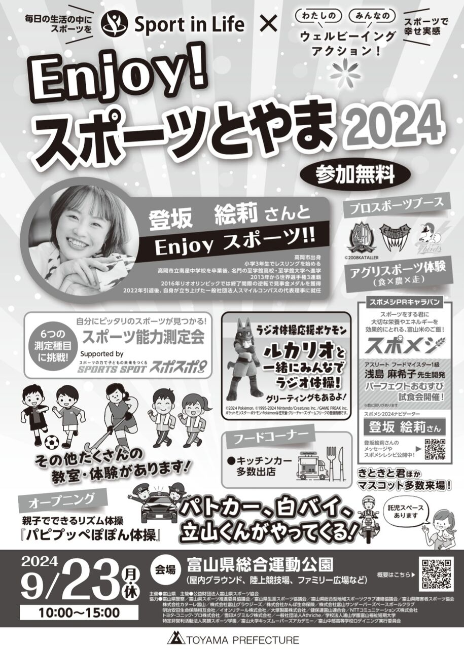 申込開始！『富山県総合運動公園』で『Enjoy！スポーツとやま2024