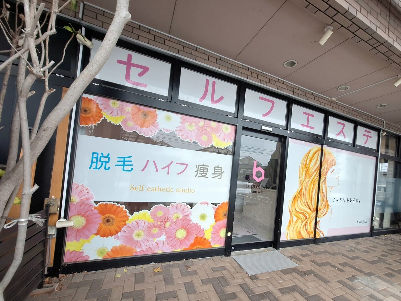 富山市太郎丸本町にあるセルフエステ『b project.（ビープロジェクト