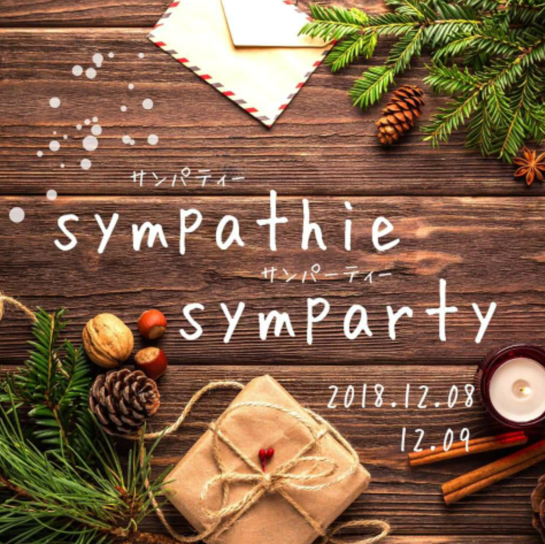 Sympathie にクリスマスがやって来る ワークショップに占いクリスマスイベント盛りだくさん Sympathie Symparty サンパティーサンパーティー 12月8日 9日開催 富山デイズ 富山県富山市の地域情報サイト