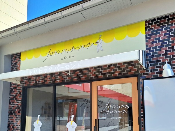 100日だけのチョコクロワッサン5