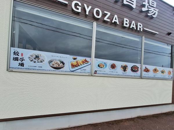 四季餃子酒場2