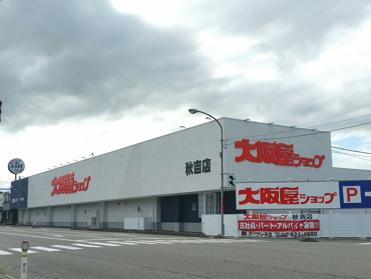 いよいよ明日オープン 秋吉にスーパーマーケット 大阪屋ショップ秋吉店 がオープン オープニングセールは衝撃のお値段が 富山デイズ 富山県富山 市の地域情報サイト