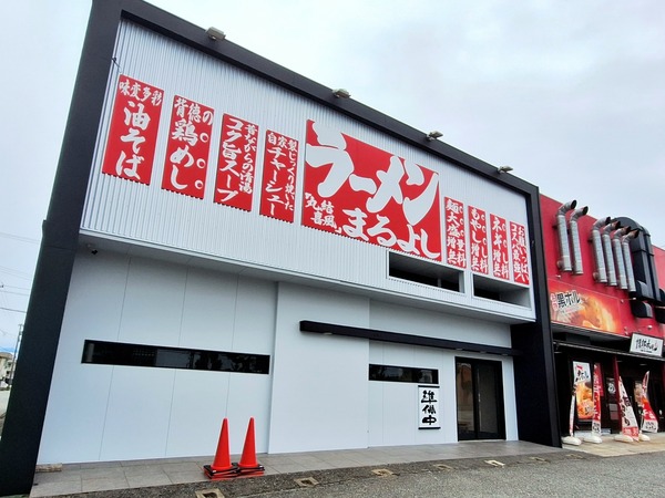 ラーメンまるよし1
