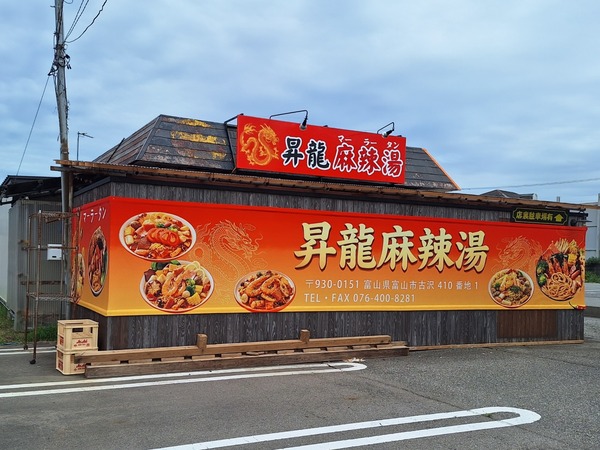 昇龍麻辣湯1