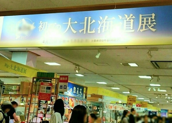 初夏の大北海道展2