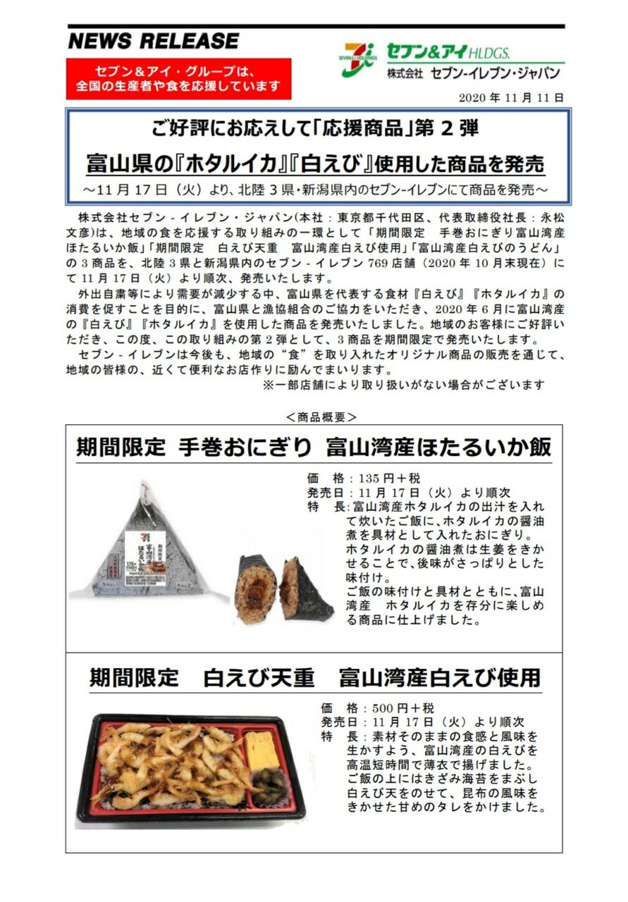 大好評で第2弾 富山の海の幸が セブン イレブン に登場 手巻おにぎり 富山湾産ほたるいか飯 白えび天重 11月17日 白えびのうどん 11月25日 発売 富山デイズ 富山県富山市の地域情報サイト 大好評で第2弾 富山の海の幸が セブン イレブン に登場 手巻おにぎり 富山湾産ほたるいか飯 白えび天重 11月17日 白えびのうどん 11月25日 発売 富山デイズ 富山県富山市の地域情報サイト