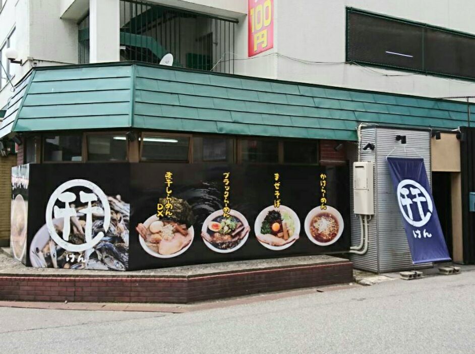 桜木町に ラーメン幵 けん なるラーメン店がオープンしてる 富山デイズ 富山県富山市の地域情報サイト