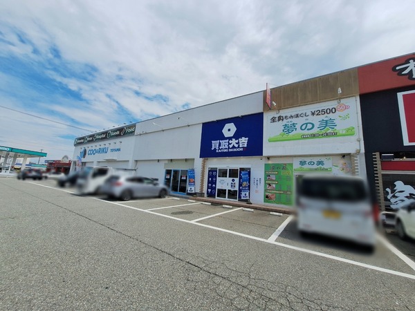 買取大吉 富山秋吉店5