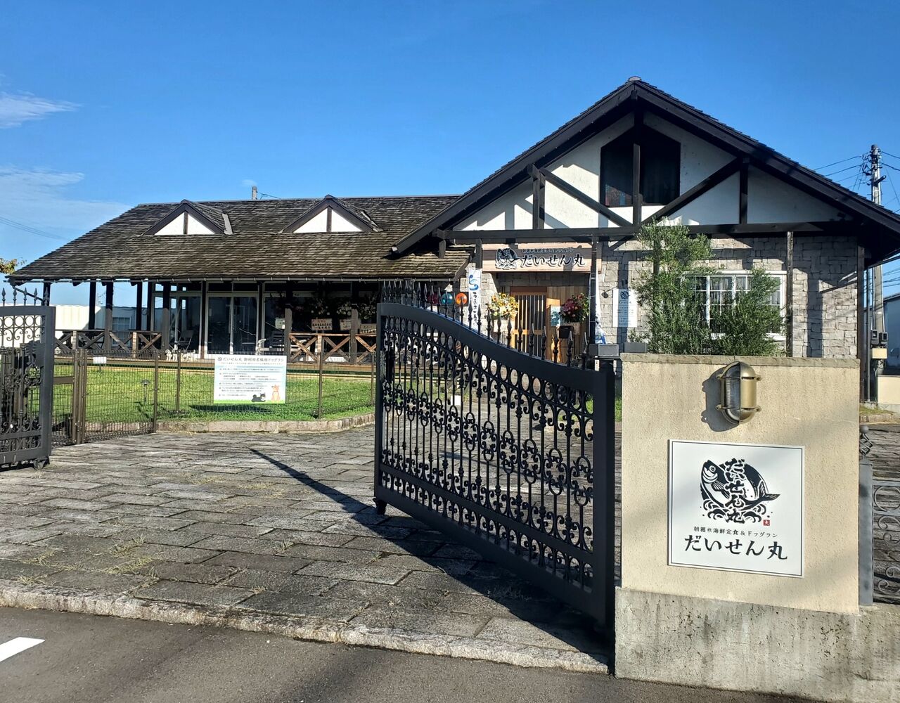ドッグランのある定食屋さん 八日町に だいせん丸 なる朝獲れ海鮮定食屋さんがオープンしてる 元 ビーフ バスターズ タベルナ があったところ 富山デイズ 富山県富山市の地域情報サイト