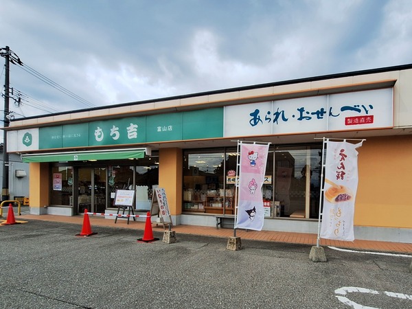 もち吉1