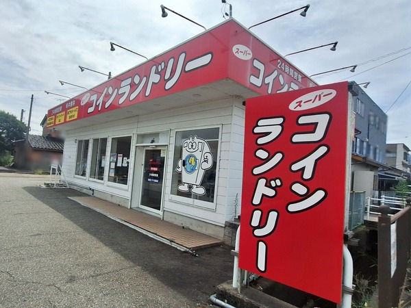 スーパーコインランドリー 中島店1