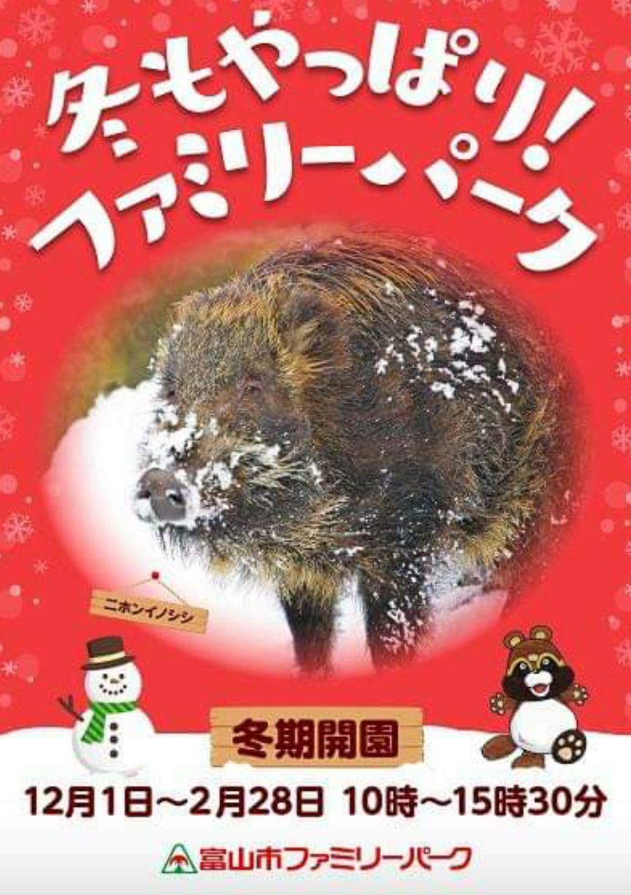 冬もやっぱり ファミリーパーク クリスマスもやっぱり ファミリーパーク 12月22日 24日 クリスマスイベント 開催 富山デイズ 富山県 富山市の地域情報サイト
