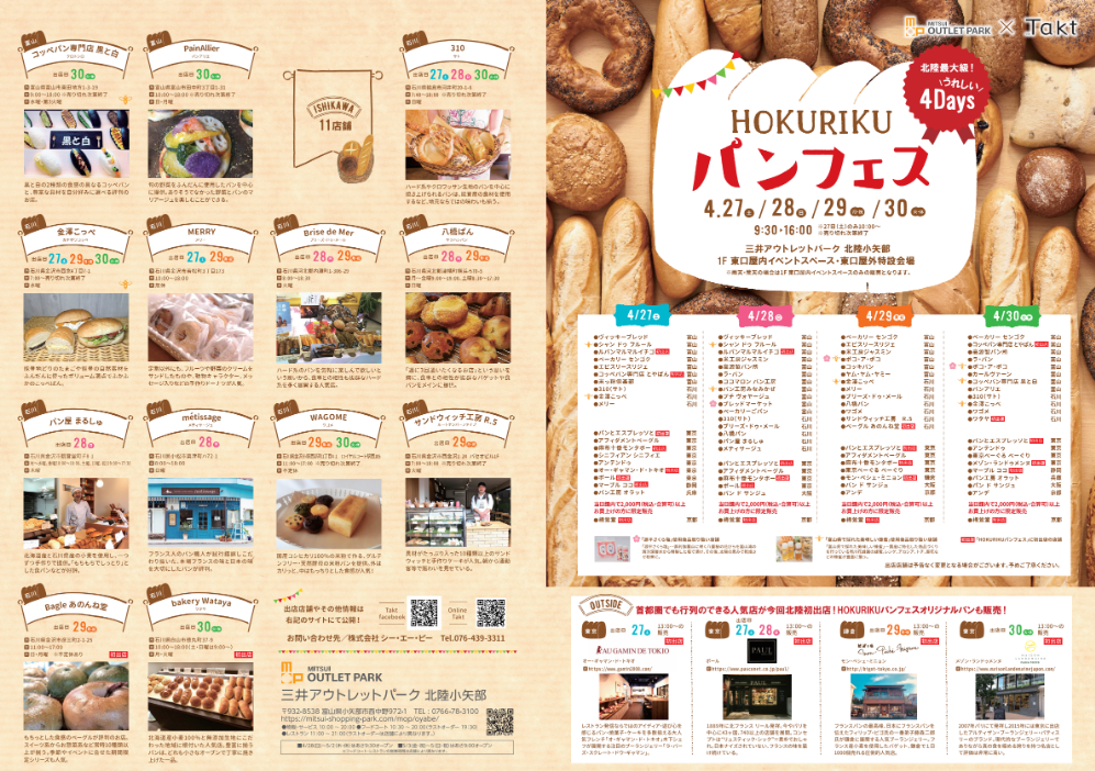北陸最大級の品揃え 人気ベーカリーが 三井アウトレットパーク北陸小矢部 に大集合 Hokurikuパンフェス 4月27日 30日開催 富山デイズ 富山県富山市の地域情報サイト