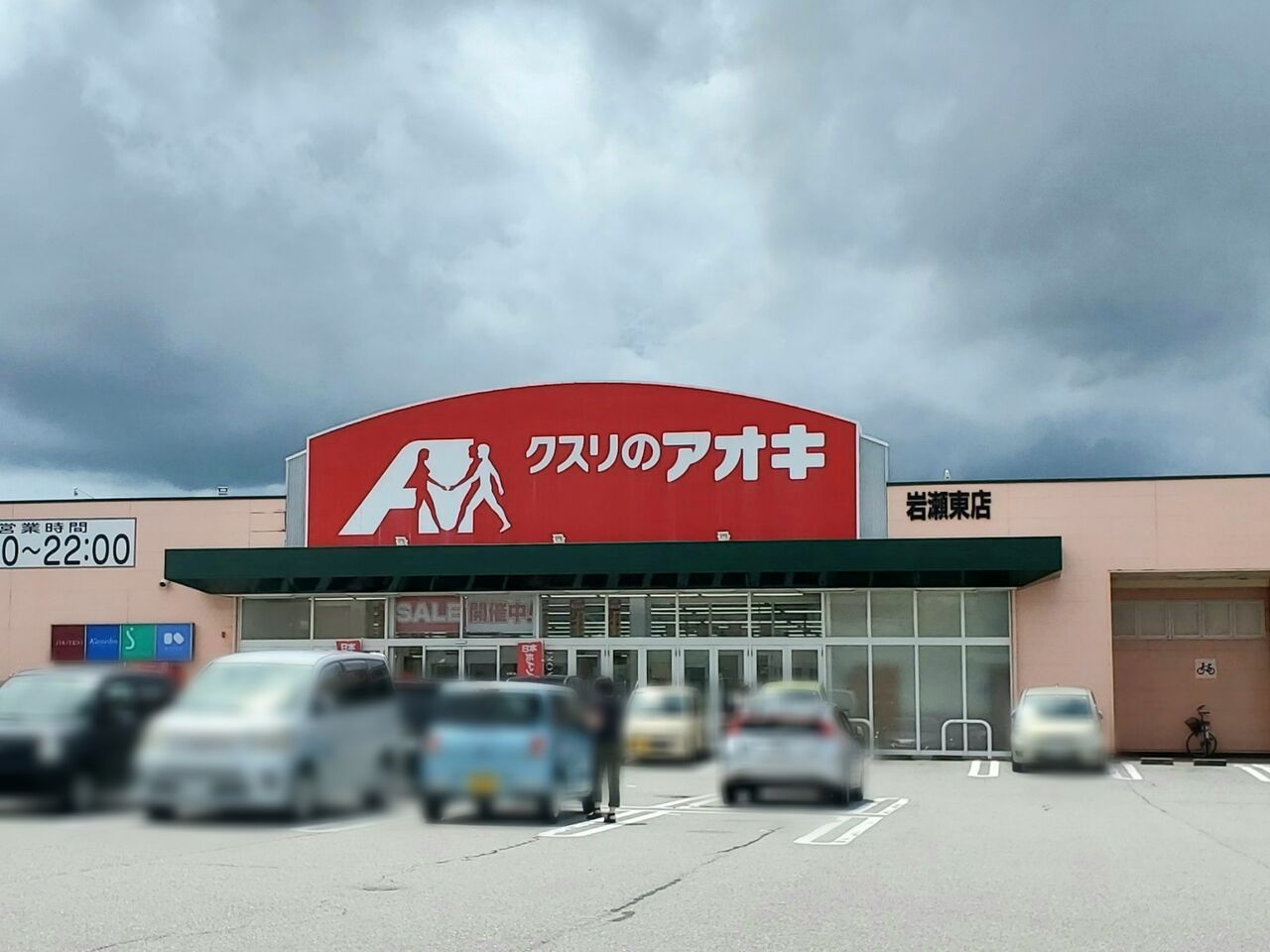 中田にある『クスリのアオキ岩瀬東店』内にベーカリーコーナーがオープンしてる。 富山デイズ 富山県富山市の地域情報サイト