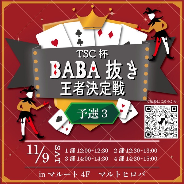 BABA抜き
