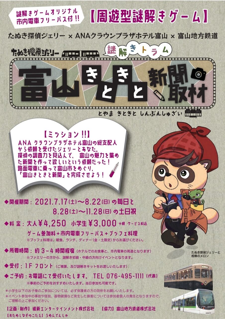富山市内で周遊型謎解きゲーム開催 たぬき探偵ジェリー 富山きときと新聞取材 7月17日 8月22日の毎日 8月28日 11月28日の土日祝開催 富山デイズ 富山県富山市の地域情報サイト 富山市内で周遊型謎解きゲーム開催 たぬき探偵ジェリー 富山きときと新聞取材 7月17日 8月22日の毎日 8月28日 11月28日の土日祝開催 富山デイズ 富山県富山市の地域情報サイト