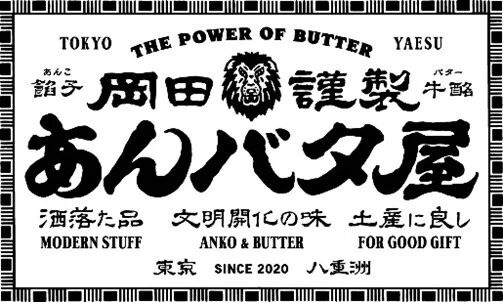 富山大和あんバタ