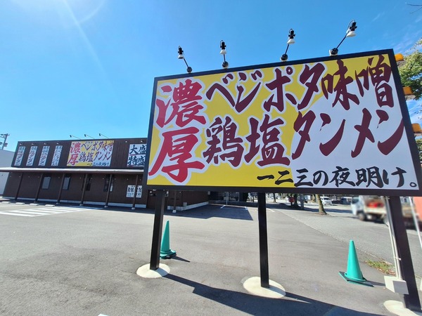 タンメン 一二三の夜明け1