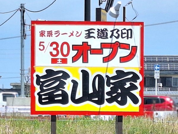 王道乃印富山家5