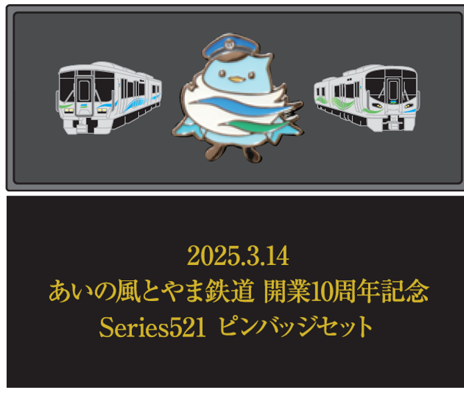 記念ピンバッジ販売！北陸三県並行在来線開業10周年・1周年記念『521系