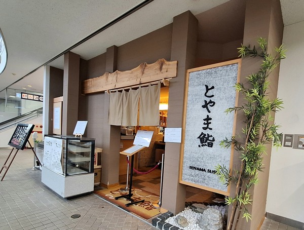 『富山空港』内にある寿司店『とやま鮨空港店たねや』がリニューアルの為一時休業。『廻転 とやま鮨』としてオープン予定。大将は立山町に新店『鮨たねや』オープン。