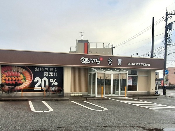 銀のさら 釜寅1