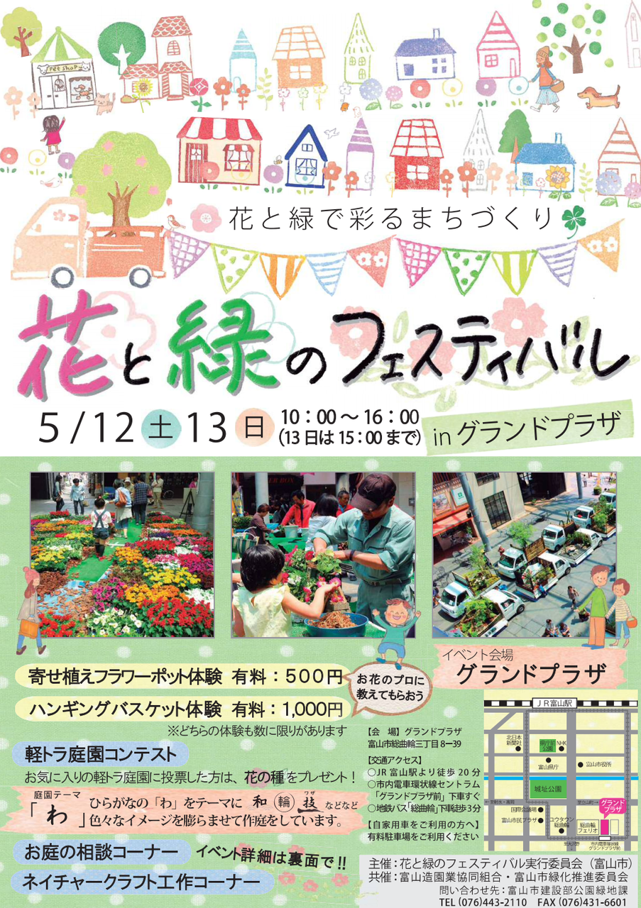 グランドプラザ が花と緑に溢れる 花と緑で彩るまちづくり 花と緑のフェスティバル 5月12日 13日開催 富山デイズ 富山県富山市の地域情報サイト