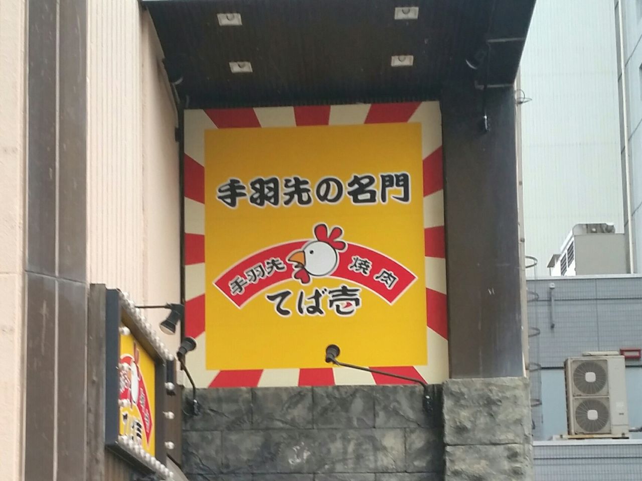て ば 壱 富山 駅前