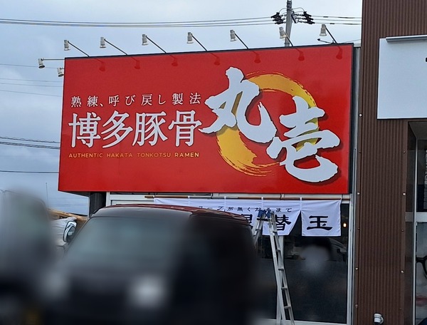 博多豚骨 丸壱1