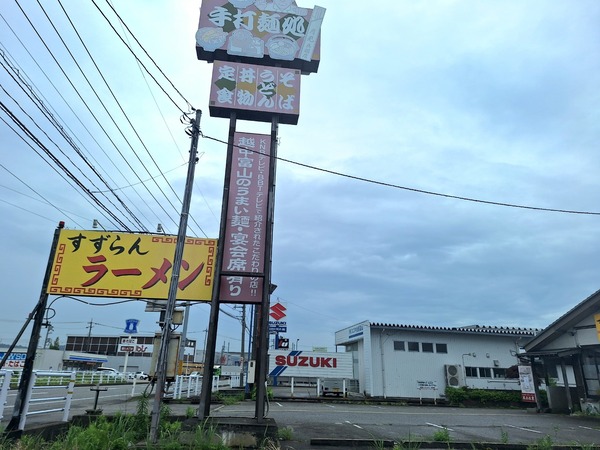 すずらんラーメン4