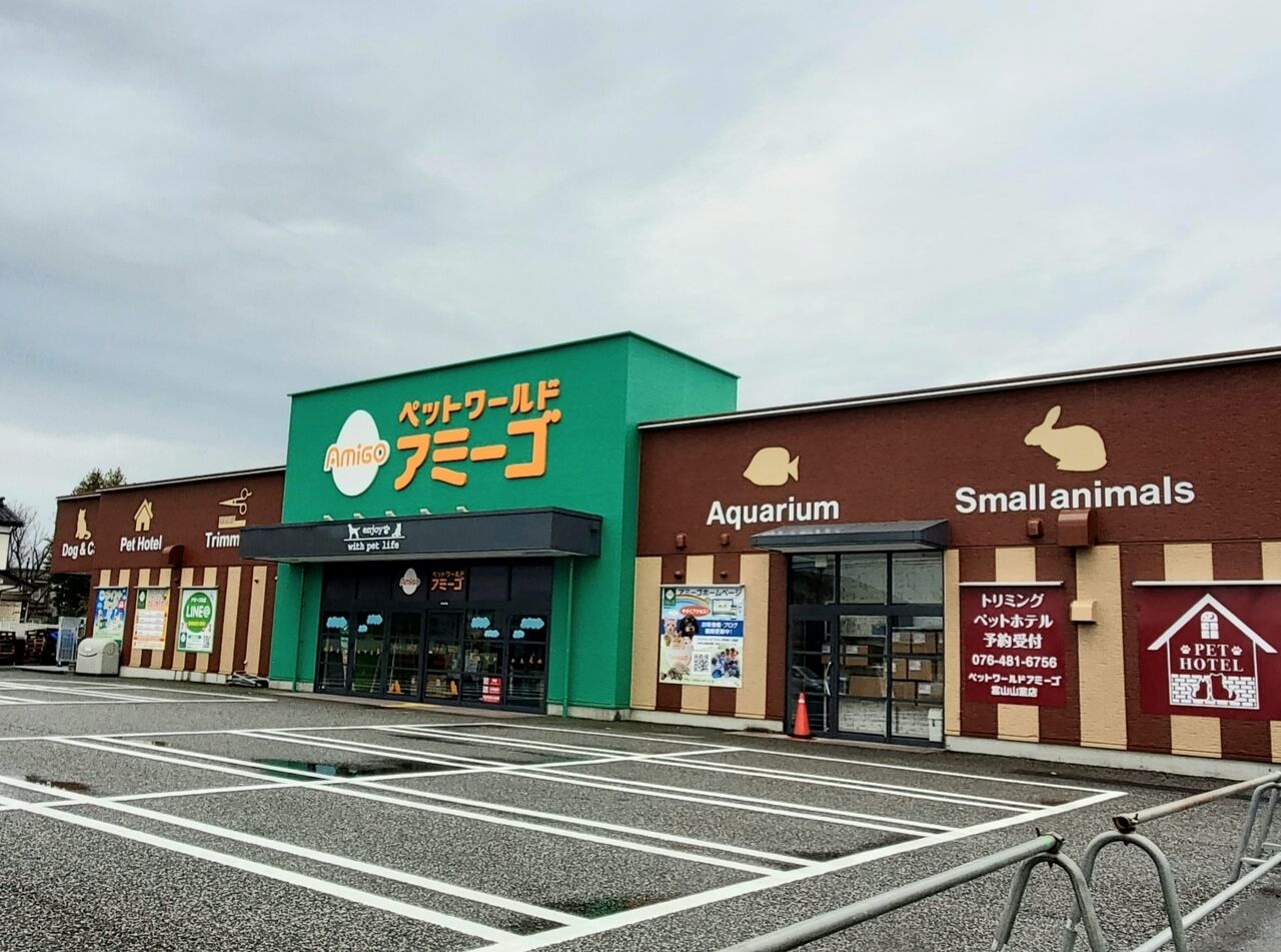 富山初出店 山室に ペットワールドアミーゴ 富山山室店 なるペットショップがオープンするらしい 元 Right On 富山山室店 ライトオン だったところ 富山デイズ 富山県富山市の地域情報サイト