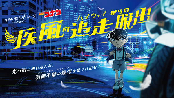 リアル脱出ゲーム×コナン4