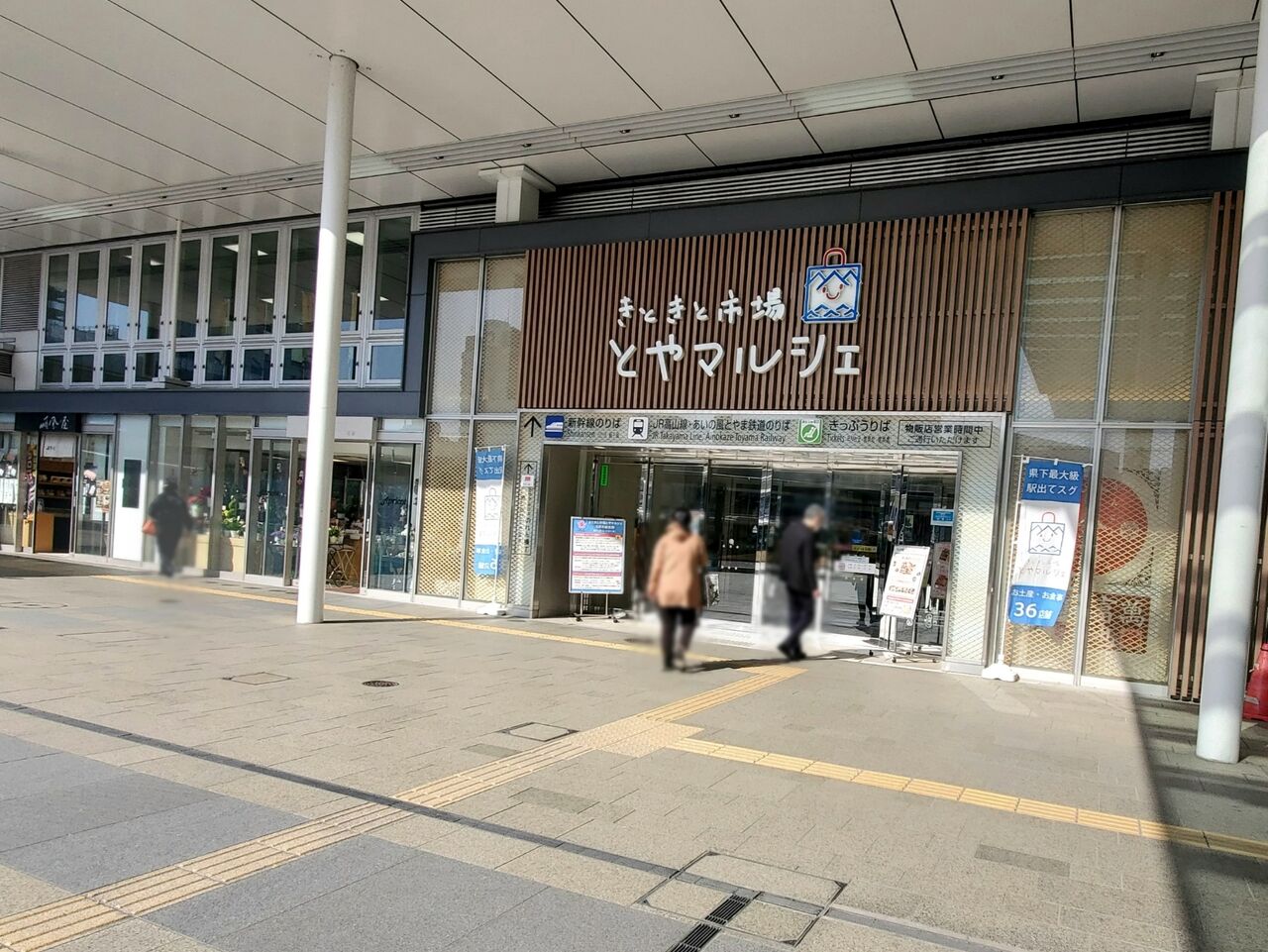 富山駅のお土産店『きときと市場とやマルシェ』内にある『百万石銘店（きんつば中田屋・加賀麩不室屋）』が閉店するらしい