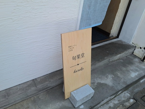 旬果堂2