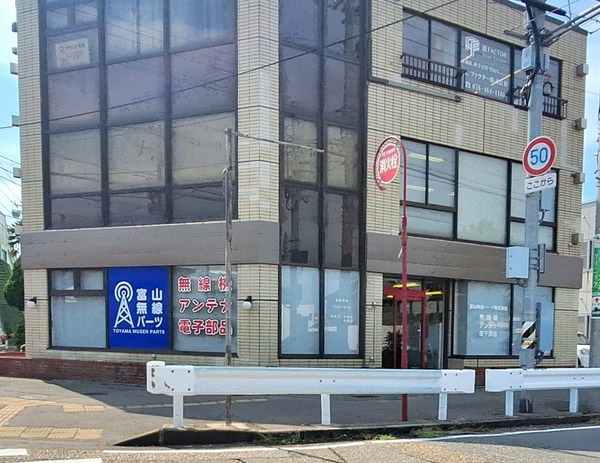 富山無線パーツ1