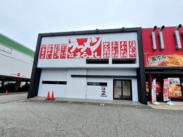 ラーメンまるよし2