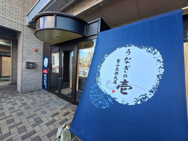 うなぎの壱1